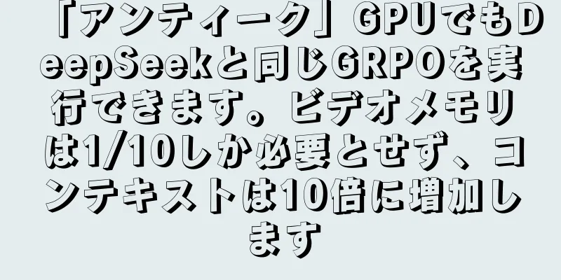 「アンティーク」GPUでもDeepSeekと同じGRPOを実行できます。ビデオメモリは1/10しか必要とせず、コンテキストは10倍に増加します