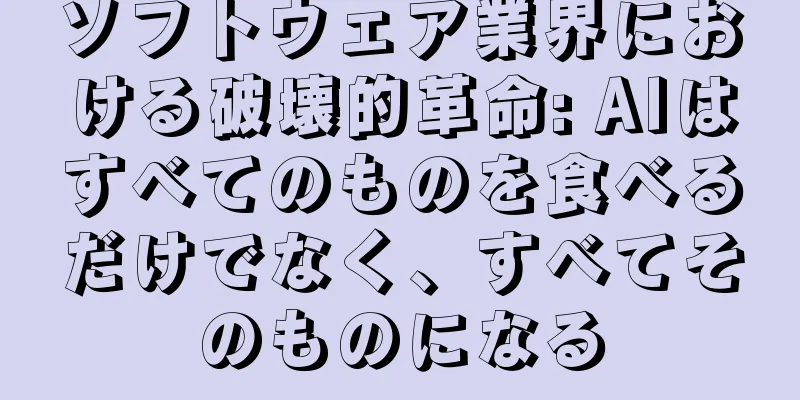 ソフトウェア業界における破壊的革命: AIはすべてのものを食べるだけでなく、すべてそのものになる
