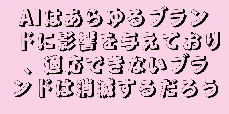 AIはあらゆるブランドに影響を与えており、適応できないブランドは消滅するだろう