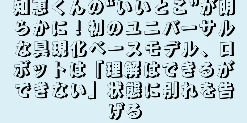 知恵くんの“いいとこ”が明らかに！初のユニバーサルな具現化ベースモデル、ロボットは「理解はできるができない」状態に別れを告げる