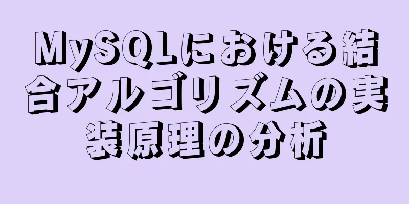 MySQLにおける結合アルゴリズムの実装原理の分析