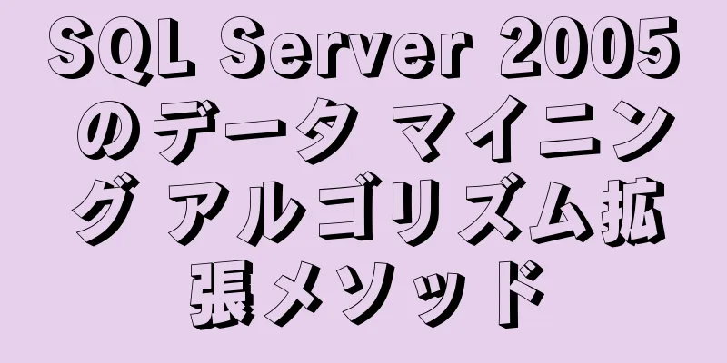 SQL Server 2005 のデータ マイニング アルゴリズム拡張メソッド