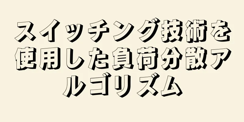 スイッチング技術を使用した負荷分散アルゴリズム