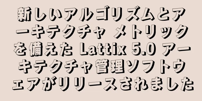 新しいアルゴリズムとアーキテクチャ メトリックを備えた Lattix 5.0 アーキテクチャ管理ソフトウェアがリリースされました