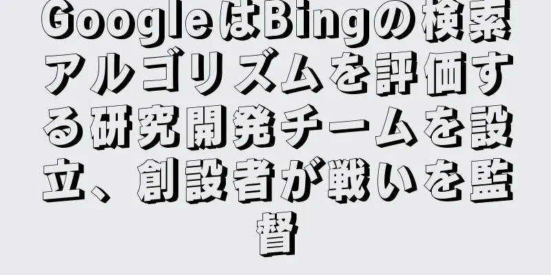 GoogleはBingの検索アルゴリズムを評価する研究開発チームを設立、創設者が戦いを監督
