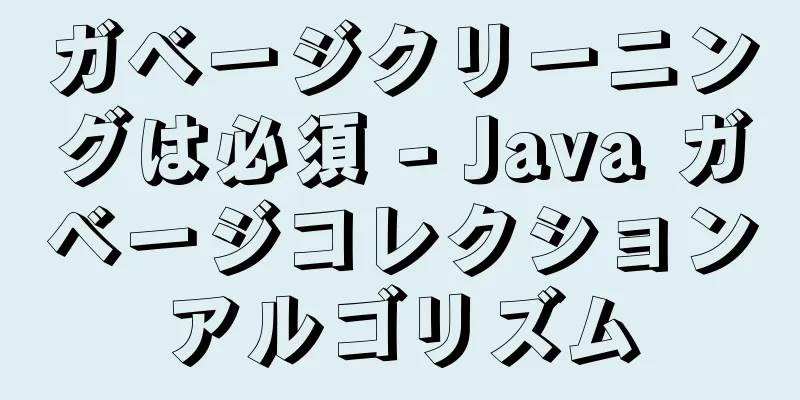 ガベージクリーニングは必須 - Java ガベージコレクションアルゴリズム