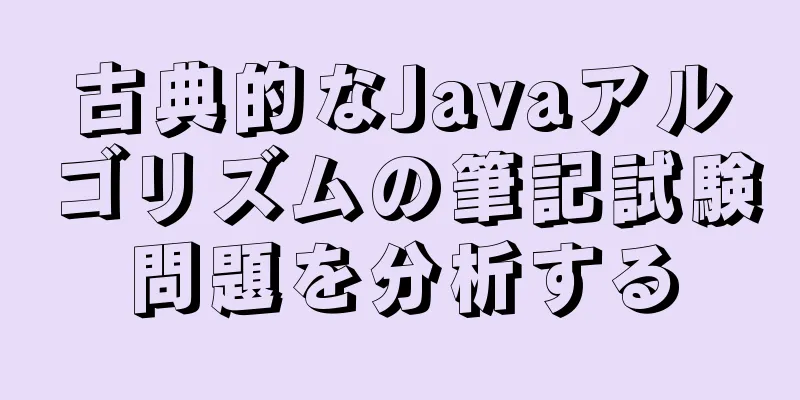 古典的なJavaアルゴリズムの筆記試験問題を分析する