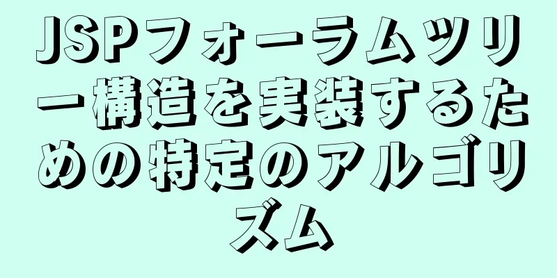 JSPフォーラムツリー構造を実装するための特定のアルゴリズム