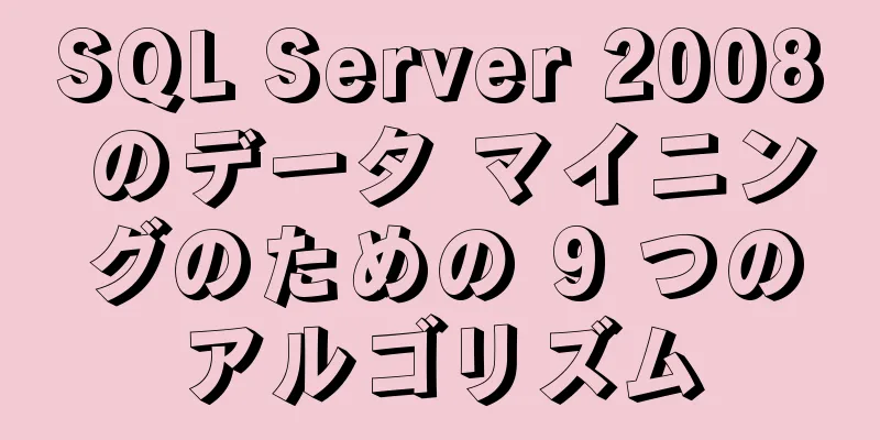 SQL Server 2008 のデータ マイニングのための 9 つのアルゴリズム