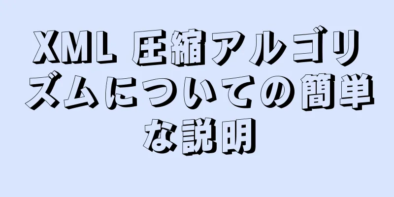 XML 圧縮アルゴリズムについての簡単な説明