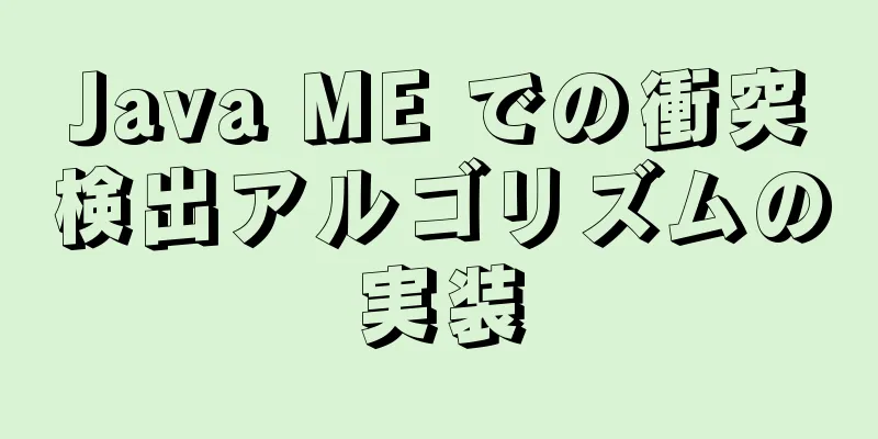 Java ME での衝突検出アルゴリズムの実装