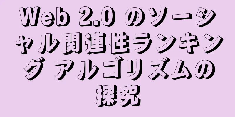 Web 2.0 のソーシャル関連性ランキング アルゴリズムの探究