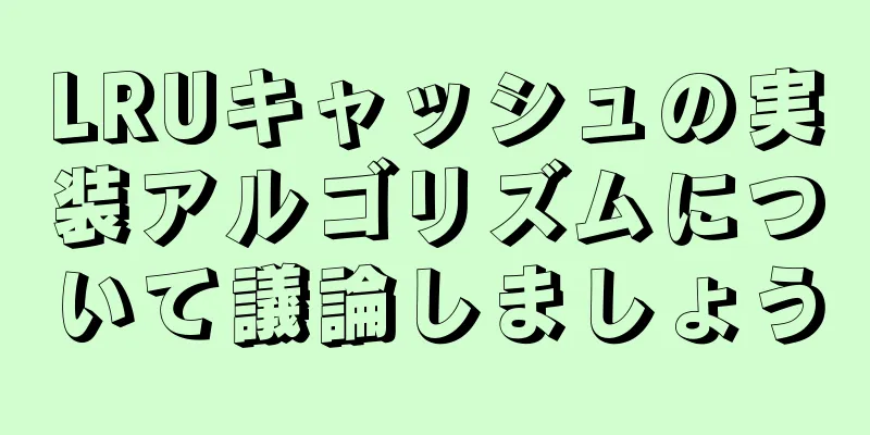 LRUキャッシュの実装アルゴリズムについて議論しましょう