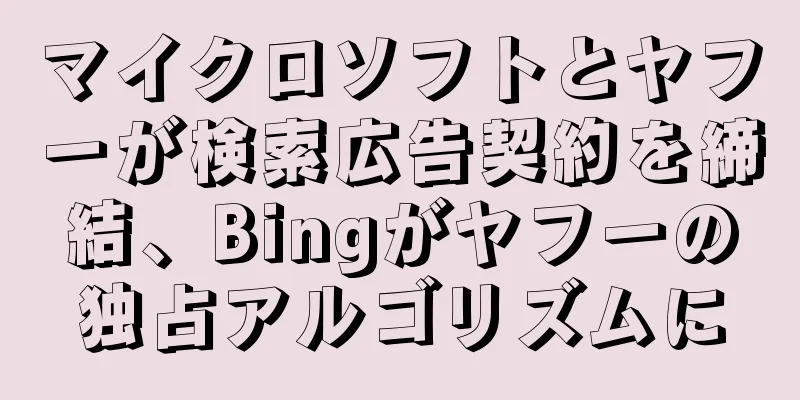 マイクロソフトとヤフーが検索広告契約を締結、Bingがヤフーの独占アルゴリズムに