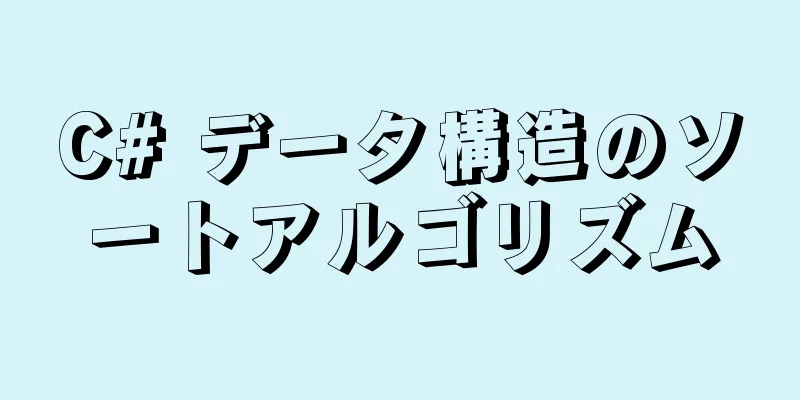 C# データ構造のソートアルゴリズム