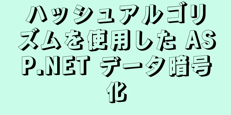 ハッシュアルゴリズムを使用した ASP.NET データ暗号化
