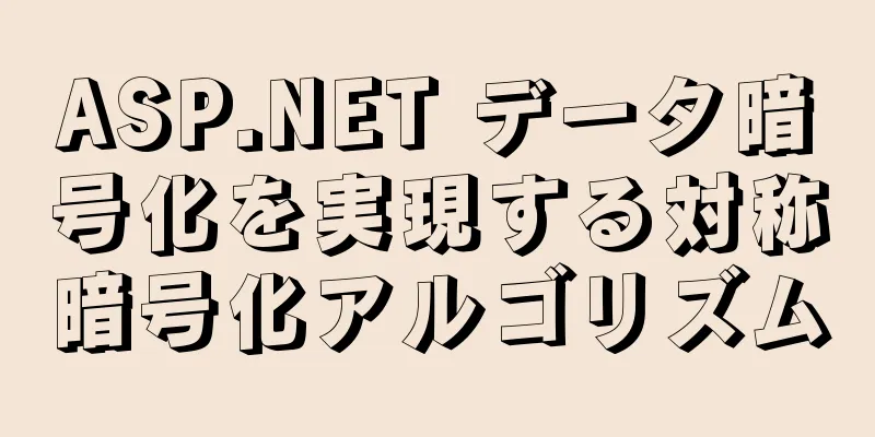 ASP.NET データ暗号化を実現する対称暗号化アルゴリズム