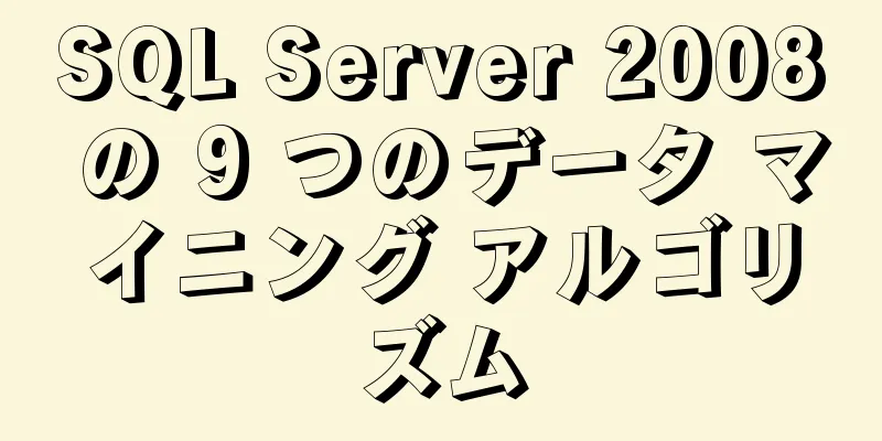 SQL Server 2008 の 9 つのデータ マイニング アルゴリズム