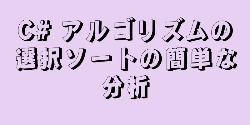 C# アルゴリズムの選択ソートの簡単な分析