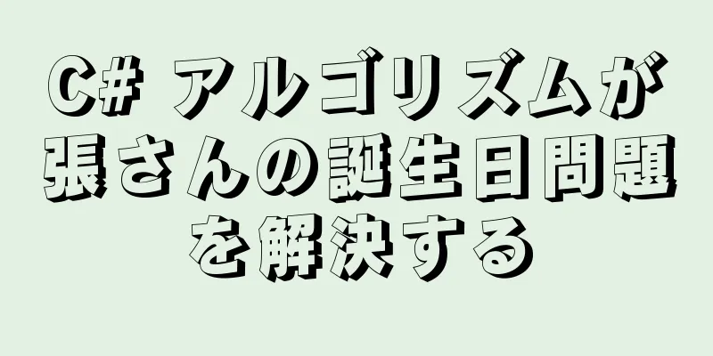 C# アルゴリズムが張さんの誕生日問題を解決する