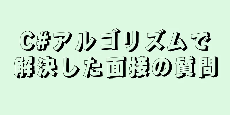 C#アルゴリズムで解決した面接の質問