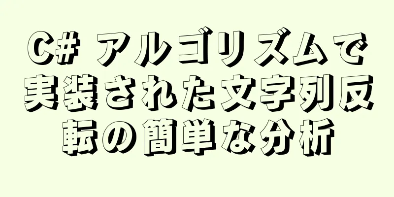 C# アルゴリズムで実装された文字列反転の簡単な分析