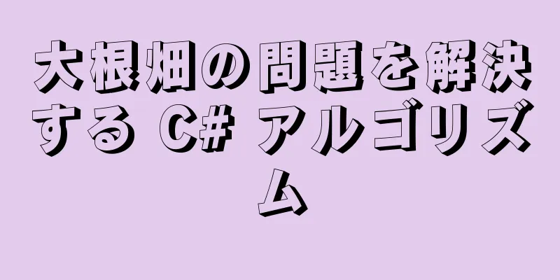 大根畑の問題を解決する C# アルゴリズム