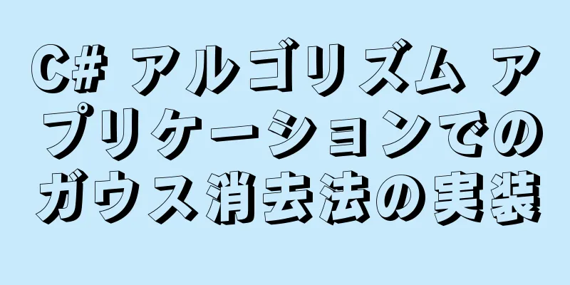 C# アルゴリズム アプリケーションでのガウス消去法の実装