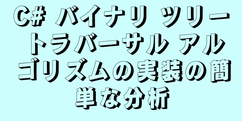 C# バイナリ ツリー トラバーサル アルゴリズムの実装の簡単な分析