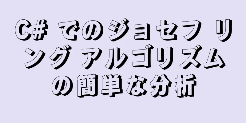 C# でのジョセフ リング アルゴリズムの簡単な分析