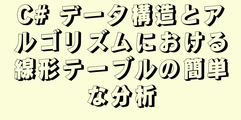 C# データ構造とアルゴリズムにおける線形テーブルの簡単な分析