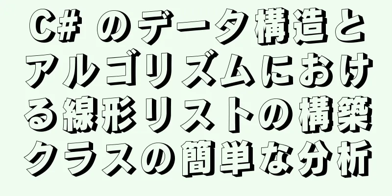 C# のデータ構造とアルゴリズムにおける線形リストの構築クラスの簡単な分析