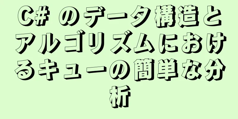 C# のデータ構造とアルゴリズムにおけるキューの簡単な分析