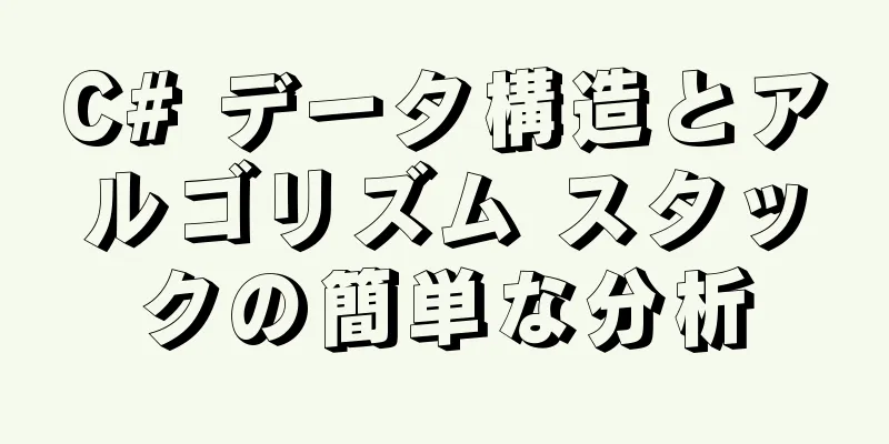 C# データ構造とアルゴリズム スタックの簡単な分析