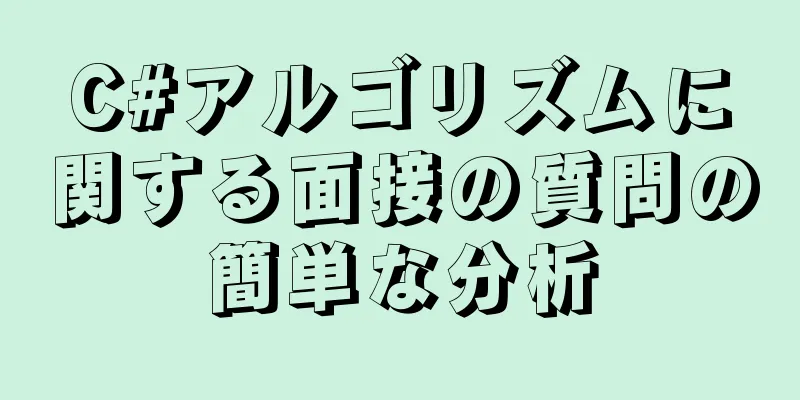 C#アルゴリズムに関する面接の質問の簡単な分析