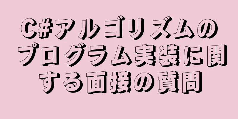 C#アルゴリズムのプログラム実装に関する面接の質問