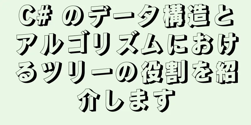 C# のデータ構造とアルゴリズムにおけるツリーの役割を紹介します