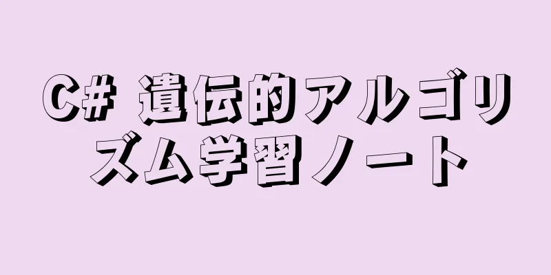 C# 遺伝的アルゴリズム学習ノート