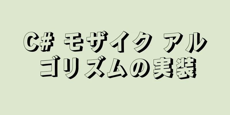 C# モザイク アルゴリズムの実装