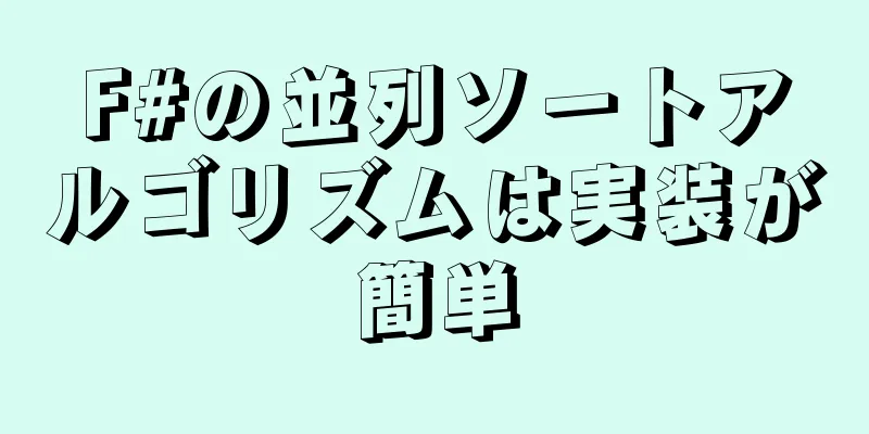 F#の並列ソートアルゴリズムは実装が簡単