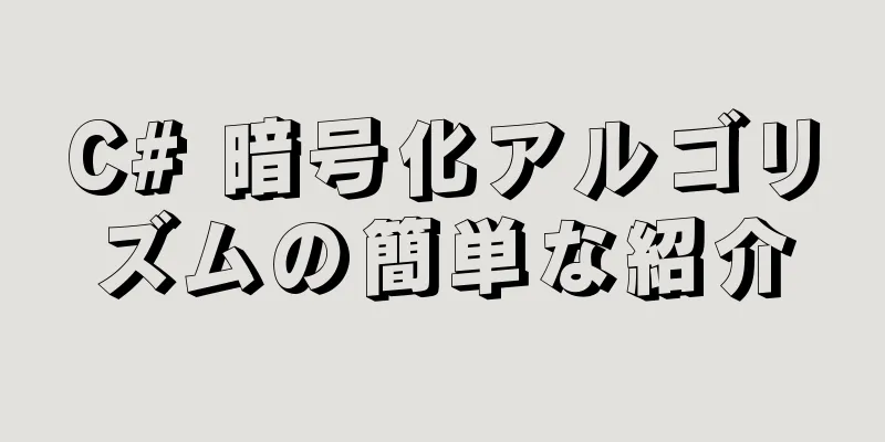 C# 暗号化アルゴリズムの簡単な紹介