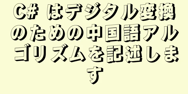 C# はデジタル変換のための中国語アルゴリズムを記述します