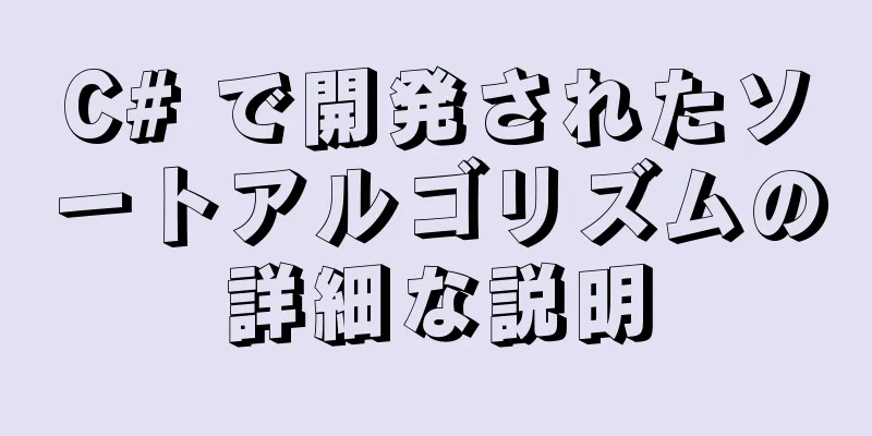 C# で開発されたソートアルゴリズムの詳細な説明