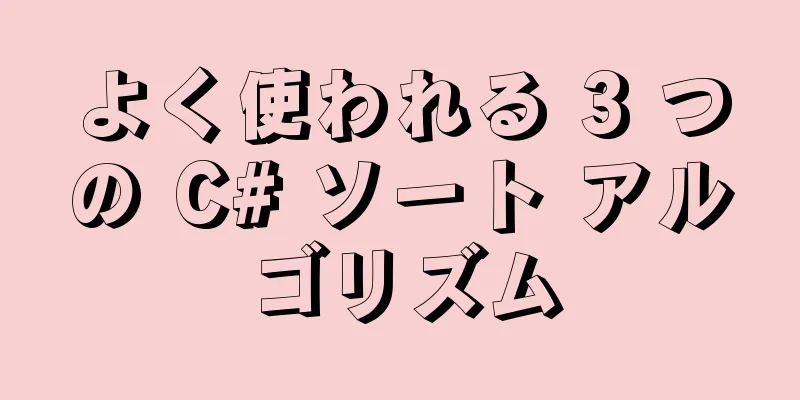 よく使われる 3 つの C# ソート アルゴリズム