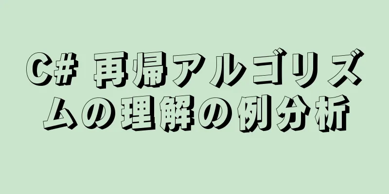 C# 再帰アルゴリズムの理解の例分析