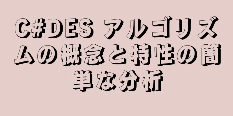 C#DES アルゴリズムの概念と特性の簡単な分析