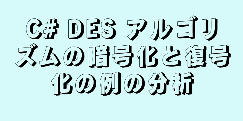 C# DES アルゴリズムの暗号化と復号化の例の分析