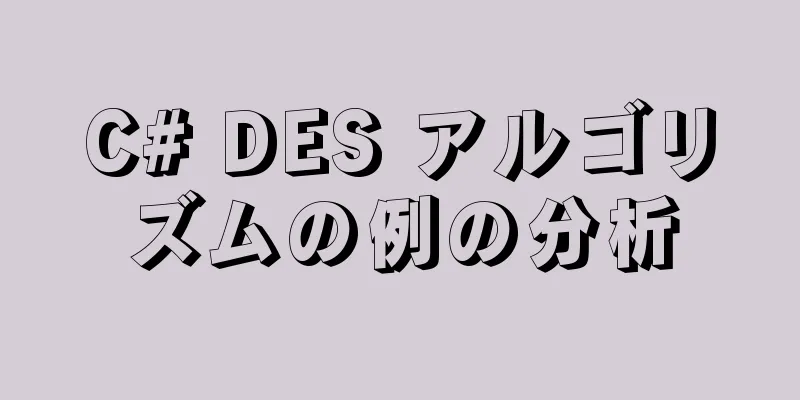 C# DES アルゴリズムの例の分析