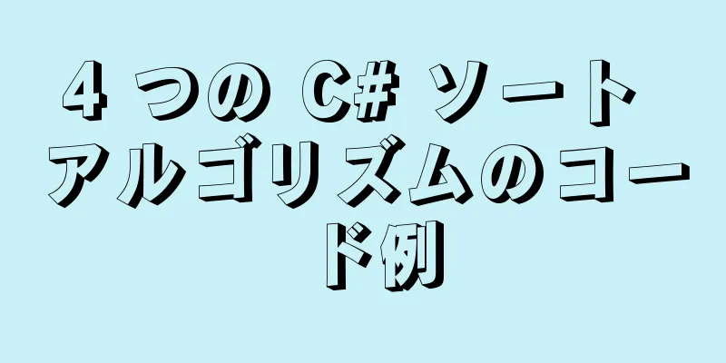 4 つの C# ソート アルゴリズムのコード例