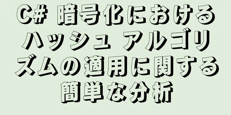 C# 暗号化におけるハッシュ アルゴリズムの適用に関する簡単な分析